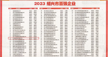 大浪屄要大鸡巴肏视频权威发布丨2023绍兴市百强企业公布，长业建设集团位列第18位